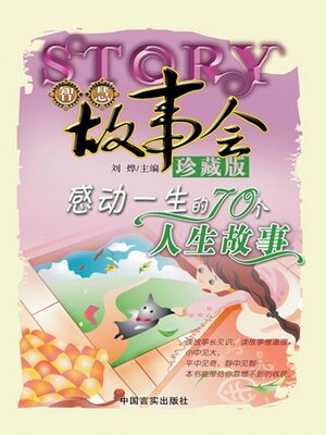 cover image of 感动一生的70个人生故事